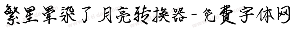 繁星晕染了月亮转换器字体转换