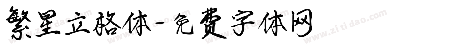 繁星立格体字体转换
