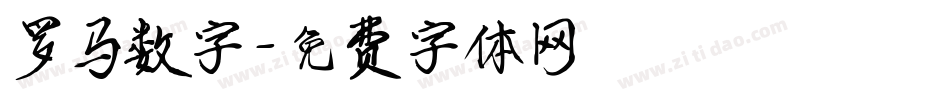 罗马数字字体转换
