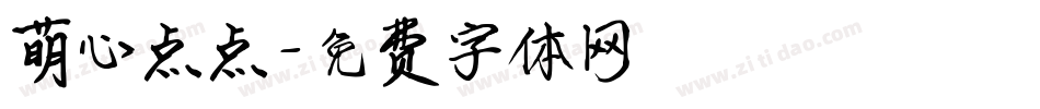 萌心点点字体转换