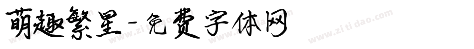 萌趣繁星字体转换