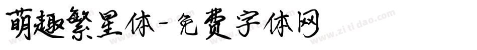 萌趣繁星体字体转换