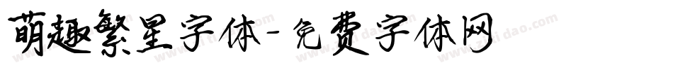 萌趣繁星字体字体转换