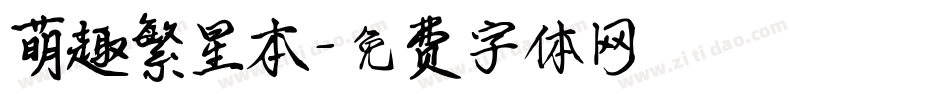 萌趣繁星本字体转换