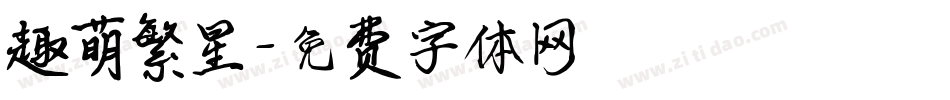 趣萌繁星字体转换