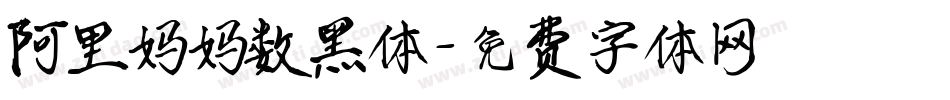阿里妈妈数黑体字体转换