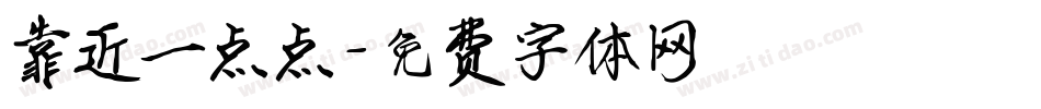 靠近一点点字体转换