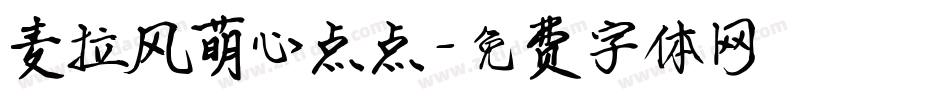 麦拉风萌心点点字体转换