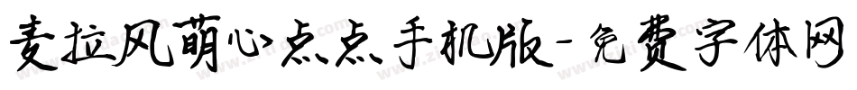 麦拉风萌心点点手机版字体转换