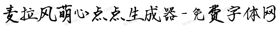 麦拉风萌心点点生成器字体转换