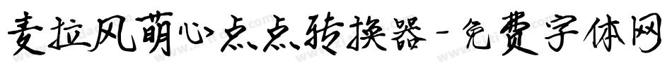 麦拉风萌心点点转换器字体转换