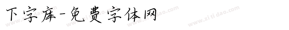 下字库字体转换