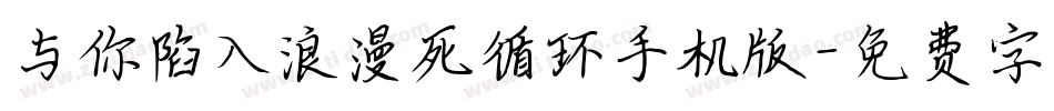 与你陷入浪漫死循环手机版字体转换
