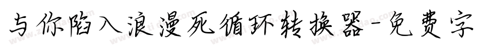与你陷入浪漫死循环转换器字体转换