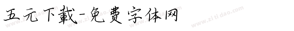 五元下載字体转换
