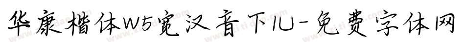 华康楷体W5宽汉音下1U字体转换