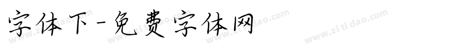 字体下字体转换
