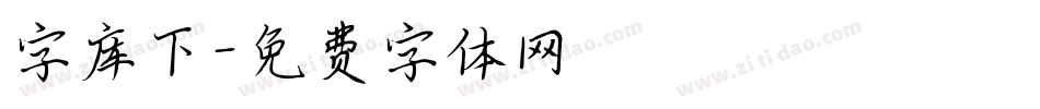 字库下字体转换