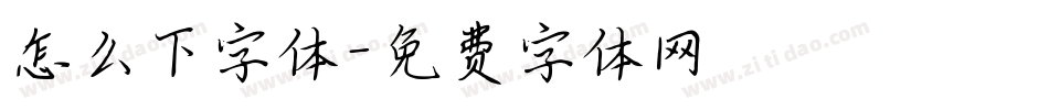 怎么下字体字体转换