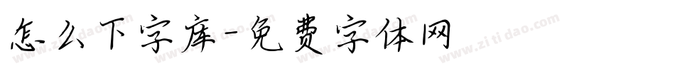 怎么下字库字体转换