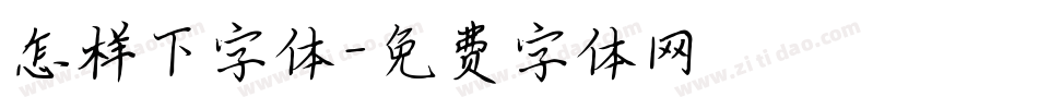 怎样下字体字体转换
