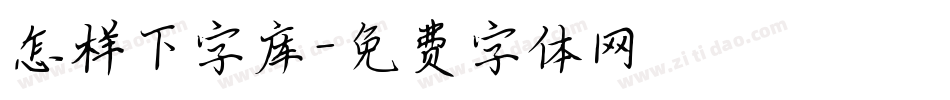 怎样下字库字体转换