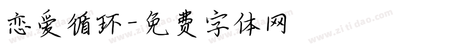 恋爱循环字体转换