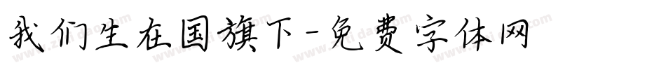 我们生在国旗下字体转换