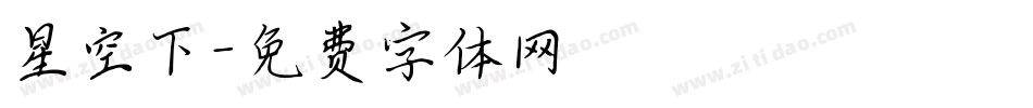 星空下字体转换