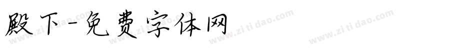 殿下字体转换