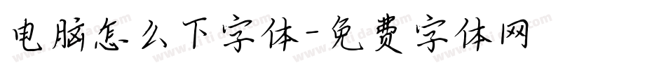 电脑怎么下字体字体转换
