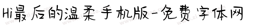 Hi最后的温柔手机版字体转换