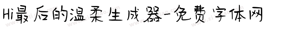 Hi最后的温柔生成器字体转换