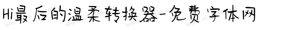 Hi最后的温柔转换器字体转换