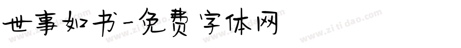 世事如书字体转换