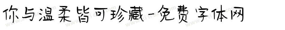 你与温柔皆可珍藏字体转换