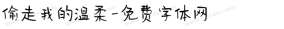 偷走我的温柔字体转换