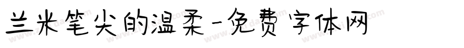 兰米笔尖的温柔字体转换