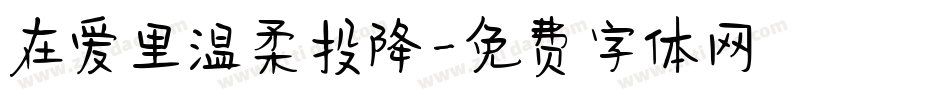 在爱里温柔投降字体转换