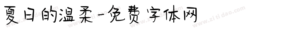 夏日的温柔字体转换