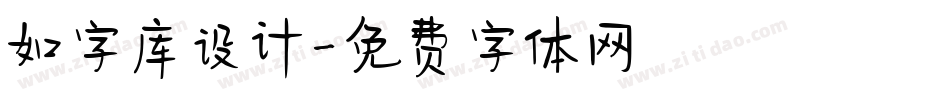 如字库设计字体转换