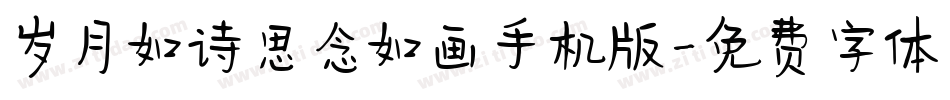 岁月如诗思念如画手机版字体转换