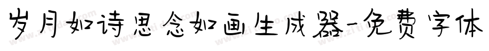 岁月如诗思念如画生成器字体转换
