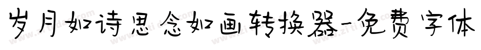 岁月如诗思念如画转换器字体转换