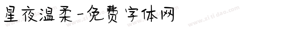 星夜温柔字体转换
