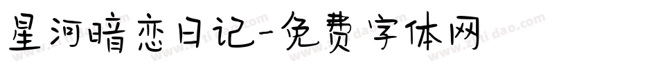 星河暗恋日记字体转换