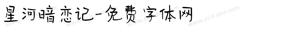 星河暗恋记字体转换
