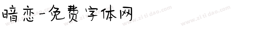 暗恋字体转换