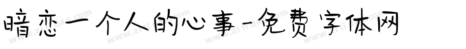 暗恋一个人的心事字体转换