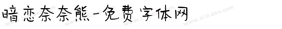 暗恋奈奈熊字体转换